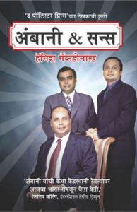 Ambani & Sons (Paperback): Book by Hamish McDonald Ambani & Sons (Paperback): Book by Hamish McDonald