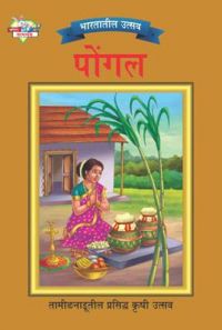 Bharat Ke Tyohar Pongal Marathi (PB): Book by Priyanka Bharat Ke Tyohar Pongal Marathi (PB): Book by Priyanka