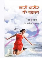 Nari Shareer Ke Rahashya: Book by Yatish Agrawal Nari Shareer Ke Rahashya: Book by Yatish Agrawal