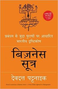Business Sutra Prabandhan Se Joodha Puraanaon Par Aadharit Bharatiya Drishtikon: Book by Devdutt Pattanaik Business Sutra Prabandhan Se Joodha Puraanaon Par Aadharit Bharatiya Drishtikon: Book by Devdutt Pattanaik