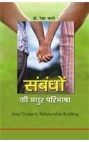 Sambandho Ki Madhur Paribhasha Hindi(PB): Book by Dr. Rekhaa Kale Sambandho Ki Madhur Paribhasha Hindi(PB): Book by Dr. Rekhaa Kale