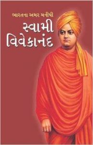 Bharat Ke Amar Manishi Swami Vivekanand Gujarati (PB): Book by Bhawan Singh Rana