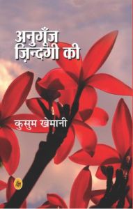 Anugoonj Zindagi Ki: Book by Kusum Khemani