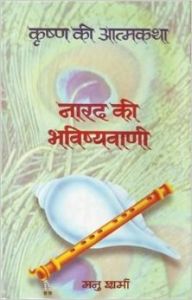 NARAD KI BHAVISHYAVANI (KRISHNA KI ATMA) (Hardcover): Book by MANU SHARMA