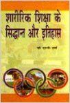 Sharirik shiksa ke shidhant or itihas: Book by N. P. Sharma Sharirik shiksa ke shidhant or itihas: Book by N. P. Sharma