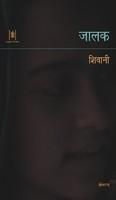 Jalak: Book by Shivani Jalak: Book by Shivani