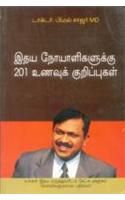 Hirdaya Rogiyon Ke Liye 201 Ahar Tips Tamil(PB): Book by Dr. Bimal Chhajer
