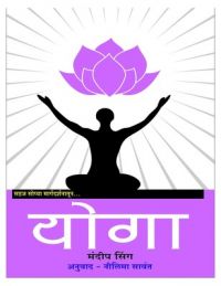 Yoga: Book by Author: Mandip Singh