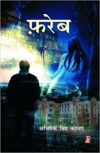 Fareb (Hardcover): Book by Abhishek Singh Kashyap Fareb (Hardcover): Book by Abhishek Singh Kashyap