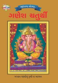 Bharat Ke Tyohar Ganesh Chaturthi Gujarati (PB): Book by Priyanka