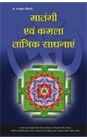 Matangi Aur Kamla Tantrik Sadhanayein Hindi(PB): Book by Radhakrishna Srimali