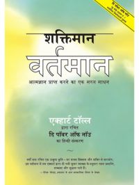 Shaktiman Vartaman (Paperback): Book by Eckhart Tolle