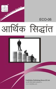 ECO6 Economic Theory (IGNOU Help book for ECO-6 in Hindi Medium): Book by GPH Panel of Experts ECO6 Economic Theory (IGNOU Help book for ECO-6 in Hindi Medium): Book by GPH Panel of Experts