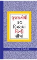 Learn Hindi In 30 Days Through Gujarati Gujarati(PB): Book by Krishna Gopal Vikal