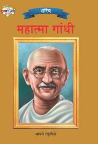 Mahatma Gandhi PB Marathi: Book by Renu Saran