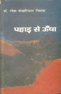 Pahad Se Uncha: Book by Ramesh Pokhriyal 'Nishank'