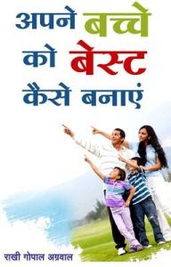 Apne Bachche Ko Best Kaise Banayein (Hindi): Book by Rakhi Gopal Agarwal