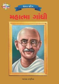 Mahatma Gandhi PB Gujarati: Book by Renu Saran