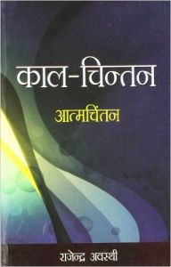 Kaal Chintan Aatmchintan Hindi(PB): Book by Rajendra Awasthi