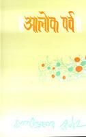 Aalok Parv: Book by Hazari Prasad Dwivedi Aalok Parv: Book by Hazari Prasad Dwivedi