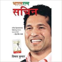 Bharat Ratan Sachin PB Marathi: Book by Vimal Kumar