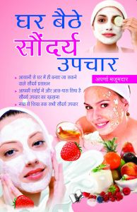 GHAR BAITHE SAUNDARYA UPCHAR: Book by APARNA MAJUMDAR GHAR BAITHE SAUNDARYA UPCHAR: Book by APARNA MAJUMDAR