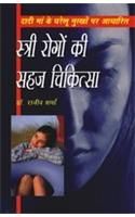 Istri Rogon Ki Sahaj Chikitsa (Dadi Ma Ki Grehlu Nusko Par Adgarit Hindi(PB): Book by Dr. Rajeev Sharma