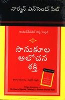 The Power of Positive Thinking NEW (Telugu): Book by Norman Vincent Peale The Power of Positive Thinking NEW (Telugu): Book by Norman Vincent Peale