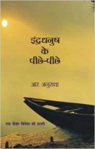 Inderdanush ke piche piche : Book by R. Anuradha Inderdanush ke piche piche : Book by R. Anuradha