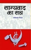 SAMYAVAD KA SACH: Book by SATISH CHANDRA MITTAL SAMYAVAD KA SACH: Book by SATISH CHANDRA MITTAL