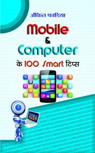 MOBILE & COMPUTER KE 100 SMART TIPS : Book by ANKIT FADIA MOBILE & COMPUTER KE 100 SMART TIPS : Book by ANKIT FADIA