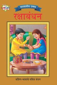 Bharat Ke Tyohar Rakshabandhan Marathi (PB): Book by Priyanka Bharat Ke Tyohar Rakshabandhan Marathi (PB): Book by Priyanka