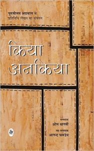 Kiya Ankiya: Book by Purushottam Agarwal Kiya Ankiya: Book by Purushottam Agarwal