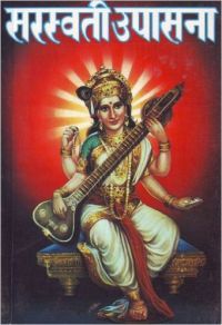 Sarswati Upasana Hindi(PB): Book by Radha Krishna Srimali Sarswati Upasana Hindi(PB): Book by Radha Krishna Srimali