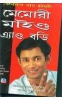 Memory Mind & Body Bengali(PB): Book by Biswaroop Roy Choudhary