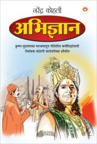 Abhigyan PB Marathi: Book by Narender Kohli Abhigyan PB Marathi: Book by Narender Kohli