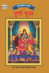 Bharat Ke Tyohar Durga Puja Marathi (PB): Book by Priyanka Bharat Ke Tyohar Durga Puja Marathi (PB): Book by Priyanka