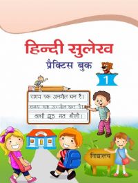 Hindi Sulekh : Practice book  1: Book by Editorial Team