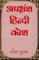 Apbharamsa Hindi Kosha (English): Book by Naresh Kumar
