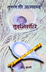 Durbhisandhi: Krishan ki Atmakatha (Hardcover): Book by Manu Sharma