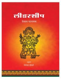 Leadership ( Hindi ): Book by D. Patnayak