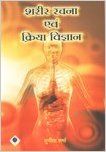 Sharirik Rachna evum Kriya Vigyan (English): Book by Sunita Sharma