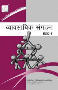 ECO1 Business Organization (IGNOU Help book for ECO-1 in Hindi Medium): Book by GPH Panel of Experts