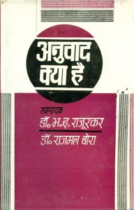 Anuvad Kya Hai (Hardcover): Book by Rajaml Bora