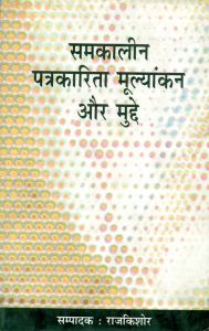 Samkalin patarkarita mulyankan or mudhe 1. samskarana Edition: Book by Krishna Bihari Mishra Samkalin patarkarita mulyankan or mudhe 1. samskarana Edition: Book by Krishna Bihari Mishra