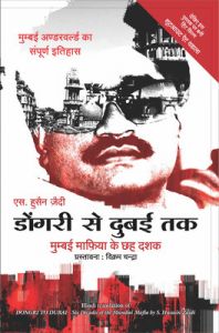 Dongri Se Dubai Tak : Mumbai Mafia Ke Chheh Dashak (Paperback): Book by S. Hussain Zaidi Dongri Se Dubai Tak : Mumbai Mafia Ke Chheh Dashak (Paperback): Book by S. Hussain Zaidi