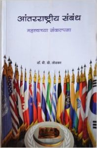Aantarrashtriya Sambandh : Book by B D Todkar