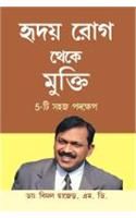 Hirdaya rog se mukti (5 easy step)Bengali(PB): Book by Dr. Bimal Chhajer