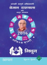 Aapki Sampurna Bhavishyavani 2016 - Mithuna (Paperback): Book by Bejan Daruwalla