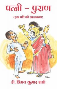 Patni Puran: Book by Dr. Vimal Kumar Sharma Patni Puran: Book by Dr. Vimal Kumar Sharma